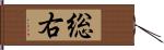 総右 Hand Scroll