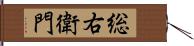 総右衛門 Hand Scroll