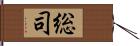 総司 Hand Scroll