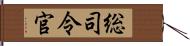 総司令官 Hand Scroll
