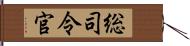 総司令官 Hand Scroll