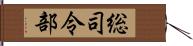 総司令部 Hand Scroll