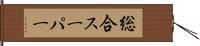 総合スーパー Hand Scroll