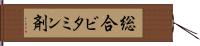 総合ビタミン剤 Hand Scroll