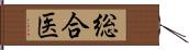 総合医 Hand Scroll