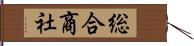 総合商社 Hand Scroll