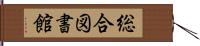 総合図書館 Hand Scroll