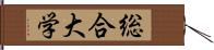 総合大学 Hand Scroll