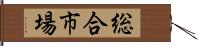 総合市場 Hand Scroll