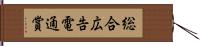 総合広告電通賞 Hand Scroll