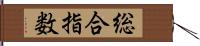 総合指数 Hand Scroll