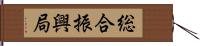 総合振興局 Hand Scroll