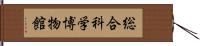 総合科学博物館 Hand Scroll