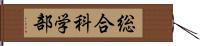 総合科学部 Hand Scroll