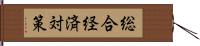 総合経済対策 Hand Scroll