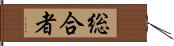 総合者 Hand Scroll