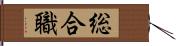 総合職 Hand Scroll