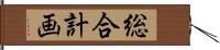 総合計画 Hand Scroll