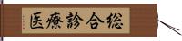 総合診療医 Hand Scroll