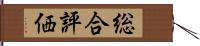 総合評価 Hand Scroll