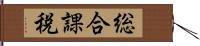総合課税 Hand Scroll