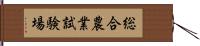 総合農業試験場 Hand Scroll