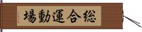 総合運動場 Hand Scroll