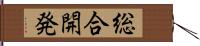 総合開発 Hand Scroll