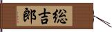 総吉郎 Hand Scroll