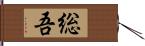 総吾 Hand Scroll