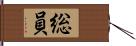総員 Hand Scroll