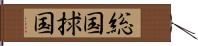 総国 Hand Scroll
