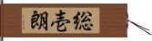 総壱朗 Hand Scroll