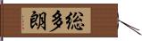 総多朗 Hand Scroll