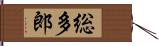 総多郎 Hand Scroll