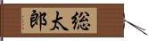 総太郎 Hand Scroll
