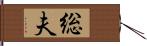 総夫 Hand Scroll