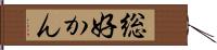 総好かん Hand Scroll