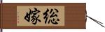 総嫁 Hand Scroll