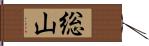 総山 Hand Scroll