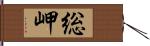 総岬 Hand Scroll