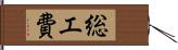 総工費 Hand Scroll