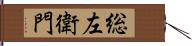 総左衛門 Hand Scroll