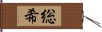 総希 Hand Scroll