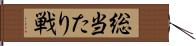 総当たり戦 Hand Scroll