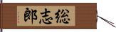 総志郎 Hand Scroll