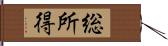 総所得 Hand Scroll