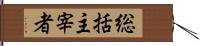 総括主宰者 Hand Scroll