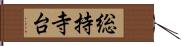 総持寺台 Hand Scroll