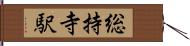 総持寺駅 Hand Scroll